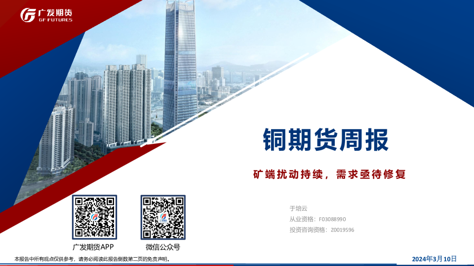 铜期货周报：矿端扰动持续，需求亟待修复