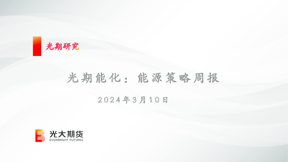 光期能化：能源策略周报