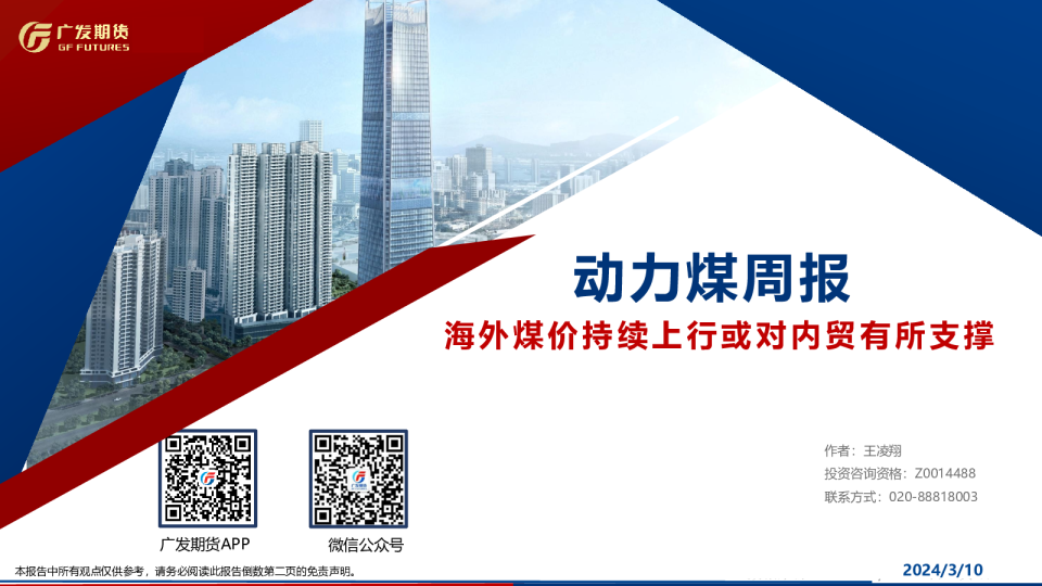 动力煤周报：海外煤价持续上行或对内贸有所支撑