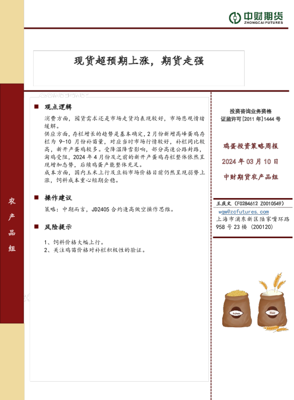 鸡蛋投资策略周报：现货超预期上涨，期货走强