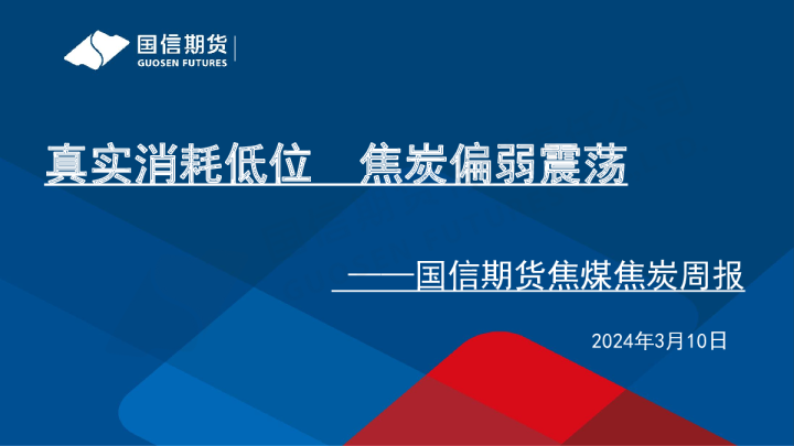 焦煤焦炭周报：真实消耗低位 焦炭偏弱震荡