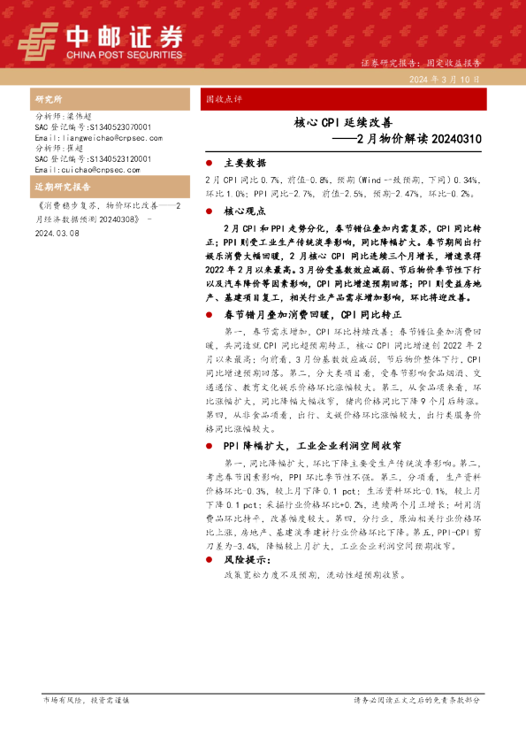 固收点评：2月物价解读-核心CPI延续改善