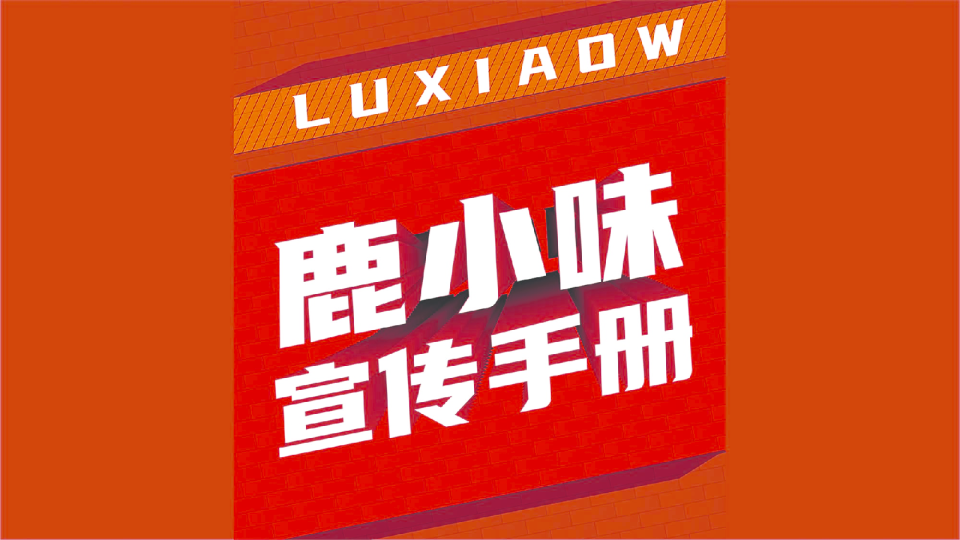 鹿小味的一日三餐招商手册-1103