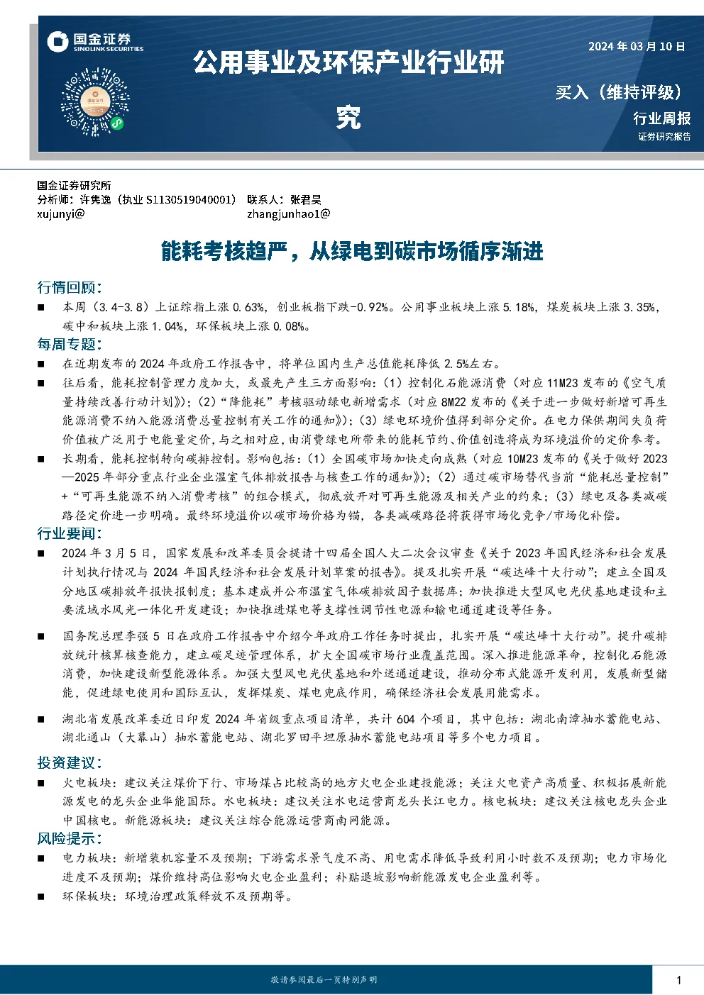 绿电行业点评：“降能耗”提振绿电信心