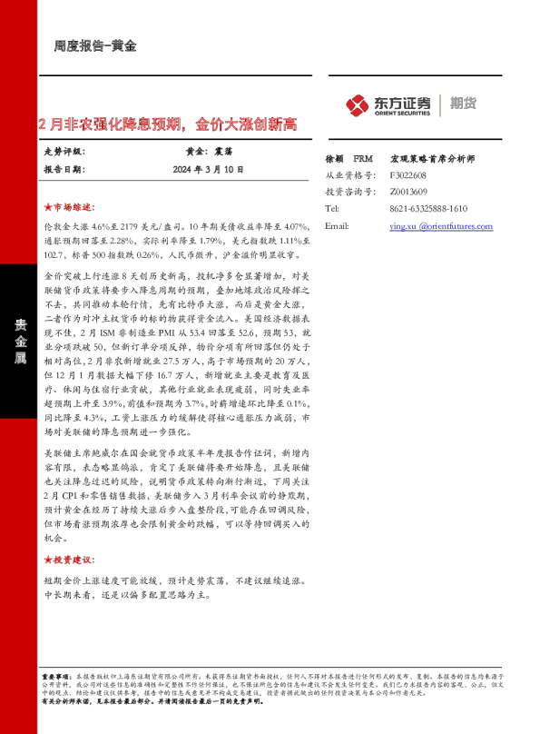 2月非农强化降息预期，金价大涨创新高