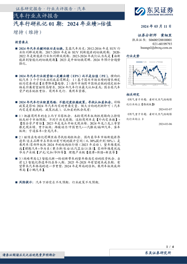 汽车行业点评报告：汽车行研札记01期：2024年业绩>估值
