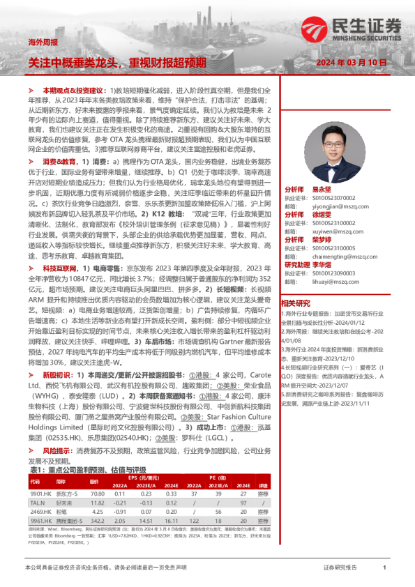 海外周报：关注中概垂类龙头，重视财报超预期