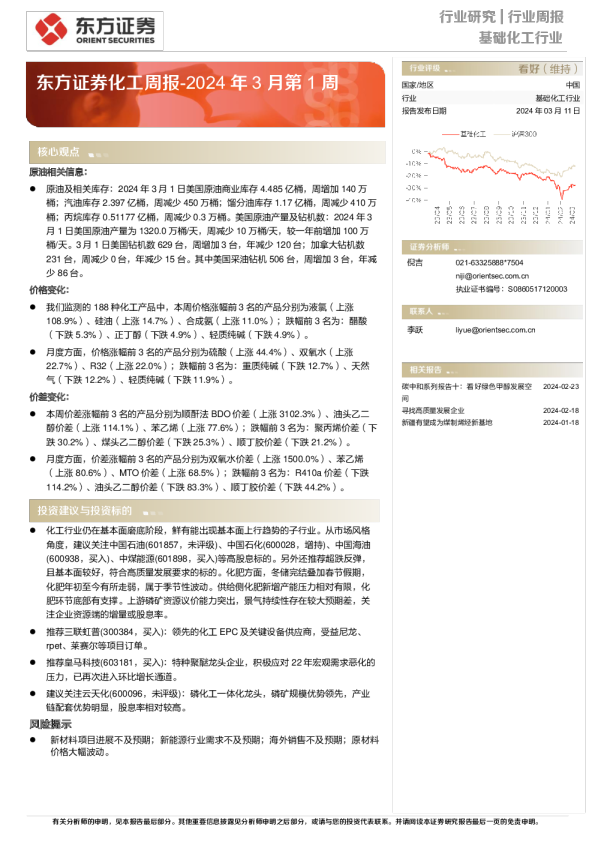 化工行业周报：2024年3月第1周