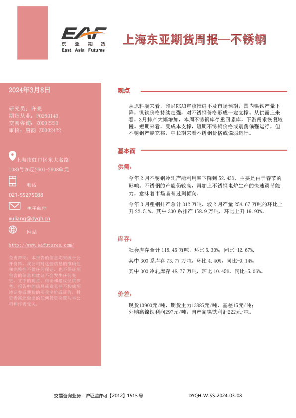上海东亚期货周报：不锈钢