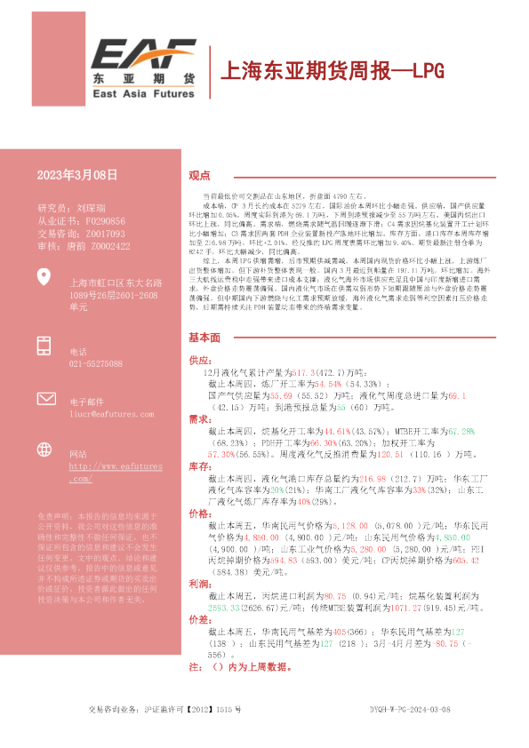 上海东亚期货周报：LPG