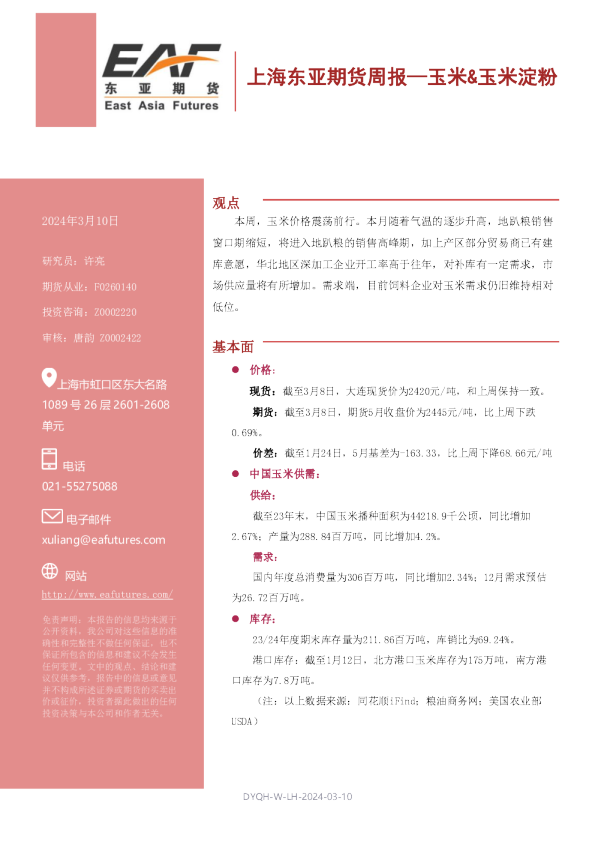 上海东亚期货周报：玉米、玉米淀粉