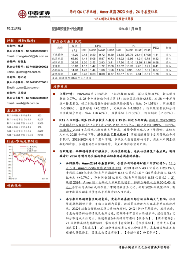 华利Q4订单正增，Amer披露2023业绩、24年展望积极