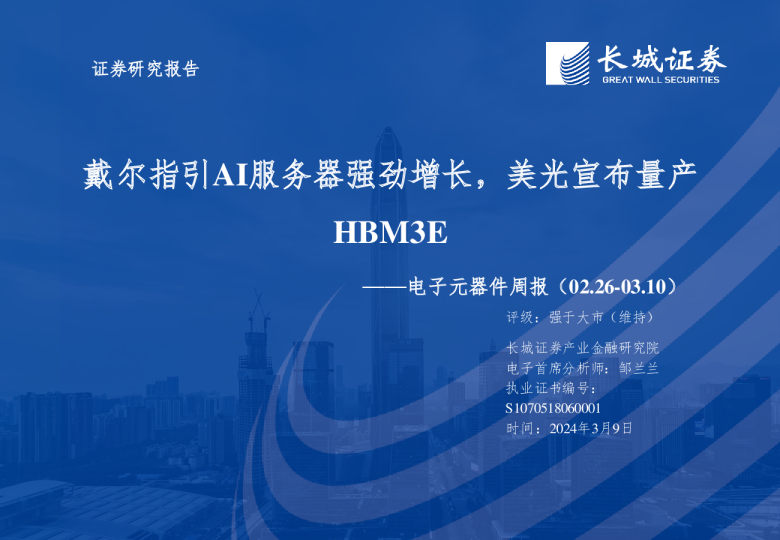 电子元器件行业周报：戴尔指引AI服务器强劲增长，美光宣布量产HBM3E