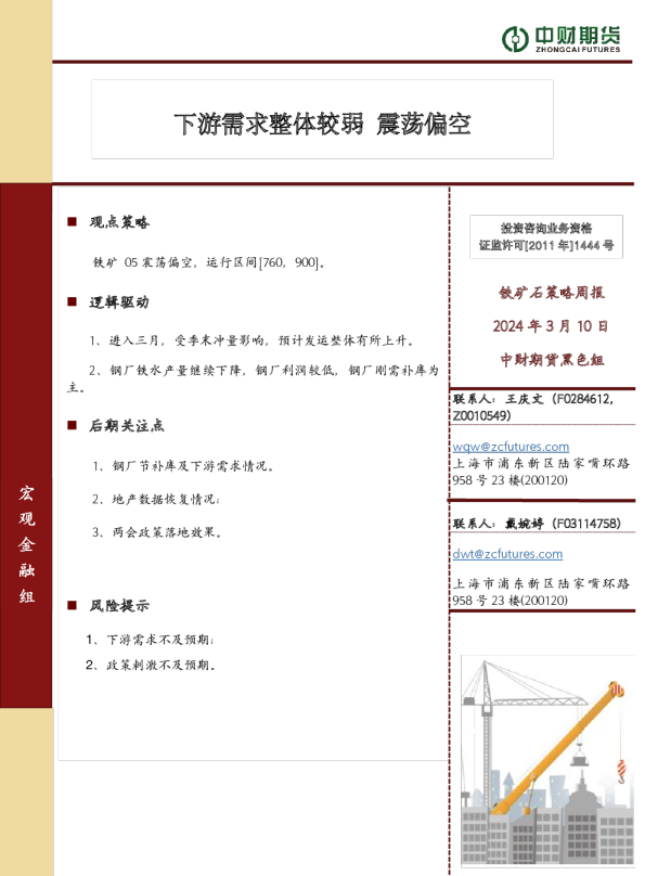 铁矿石策略周报：下游需求整体较弱，震荡偏空