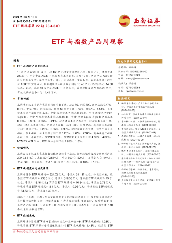 ETF周观察第22期（3.4-3.8）