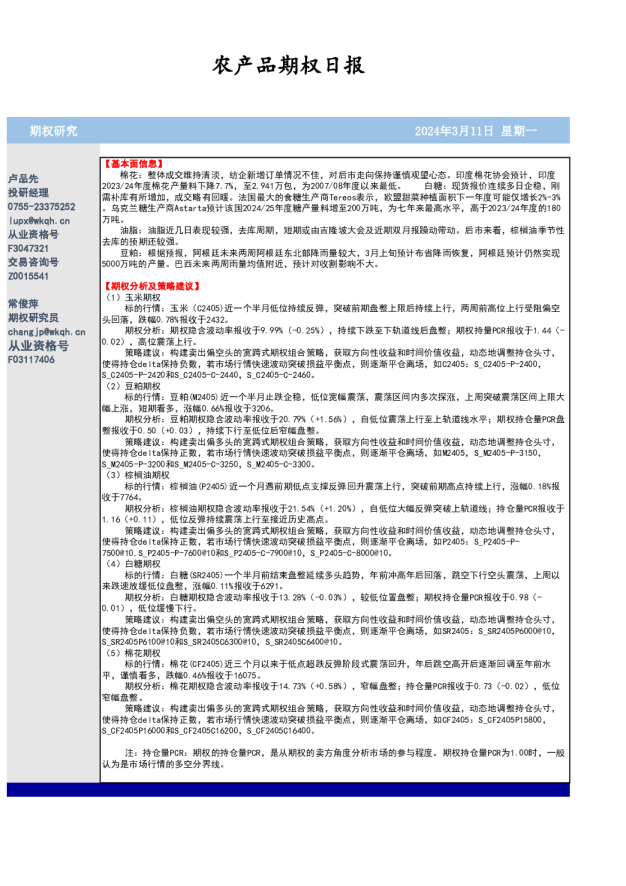 农产品期权日报