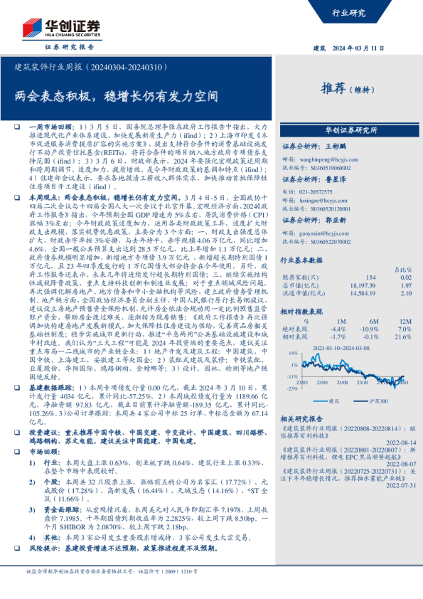 建筑装饰行业周报（20240304-20240310）：两会表态积极，稳增长仍有发力空间