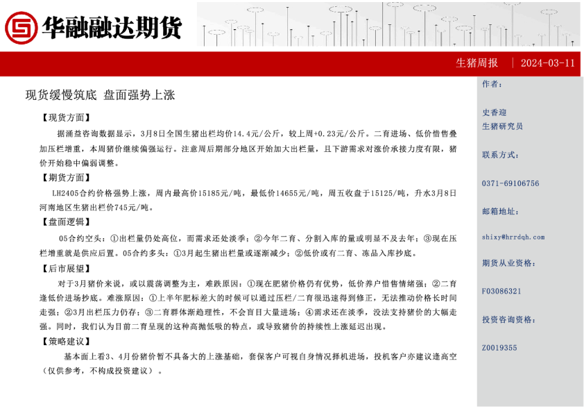 生猪周报：现货缓慢筑底，盘面强势上涨