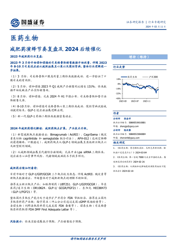 减肥药演绎节奏复盘及2024后续催化