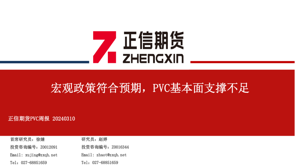 PVC周报：宏观政策符合预期，PVC基本面支撑不足