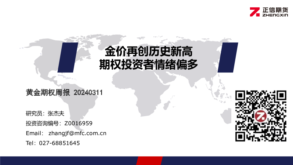 黄金期权周报：金价再创历史新高 期权投资者情绪偏多