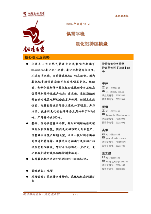 氧化铝周报：供需平稳 氧化铝持续横盘