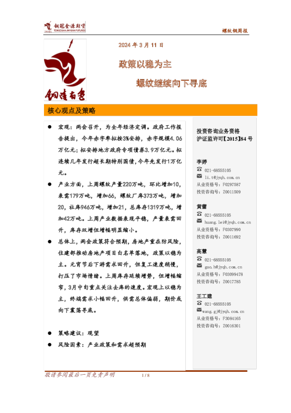 螺纹钢周报：政策以稳为主 螺纹继续向下寻底