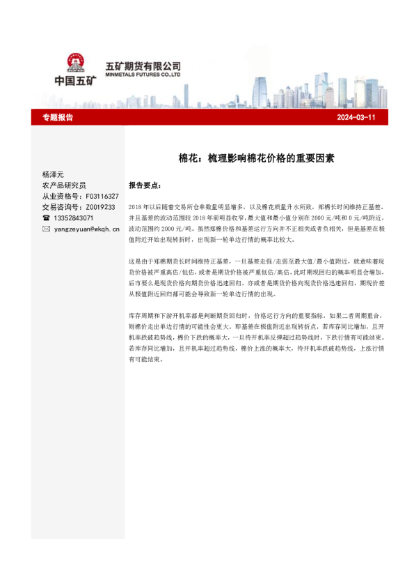 棉花：梳理影响棉花价格的重要因素