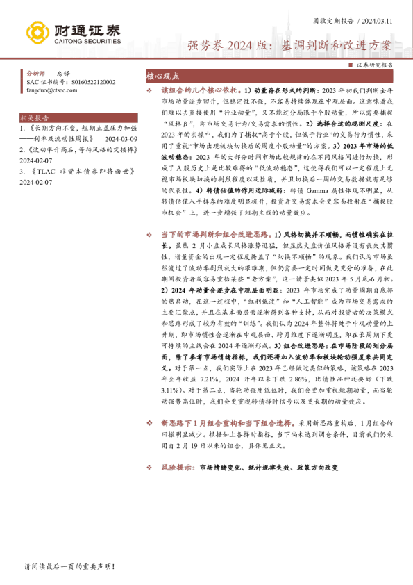 强势券2024版：基调判断和改进方案