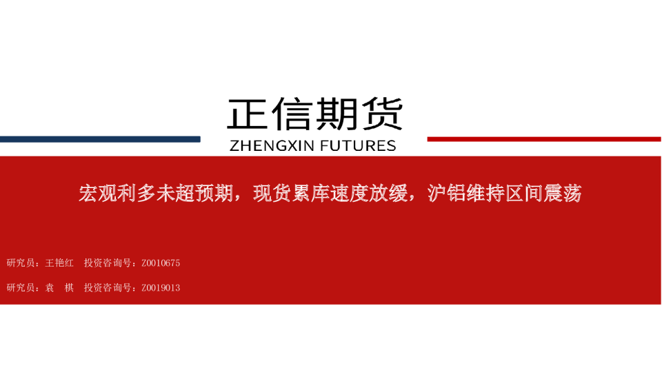 宏观利多未超预期，现货累库速度放缓，沪铝维持区间震荡