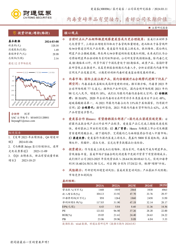 肉毒重磅单品有望接力,看好公司长期价值