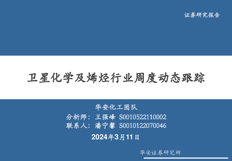 卫星化学及烯烃行业周度动态跟踪