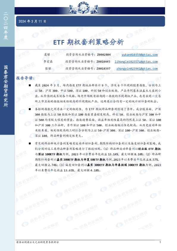 ETF期权套利策略分析