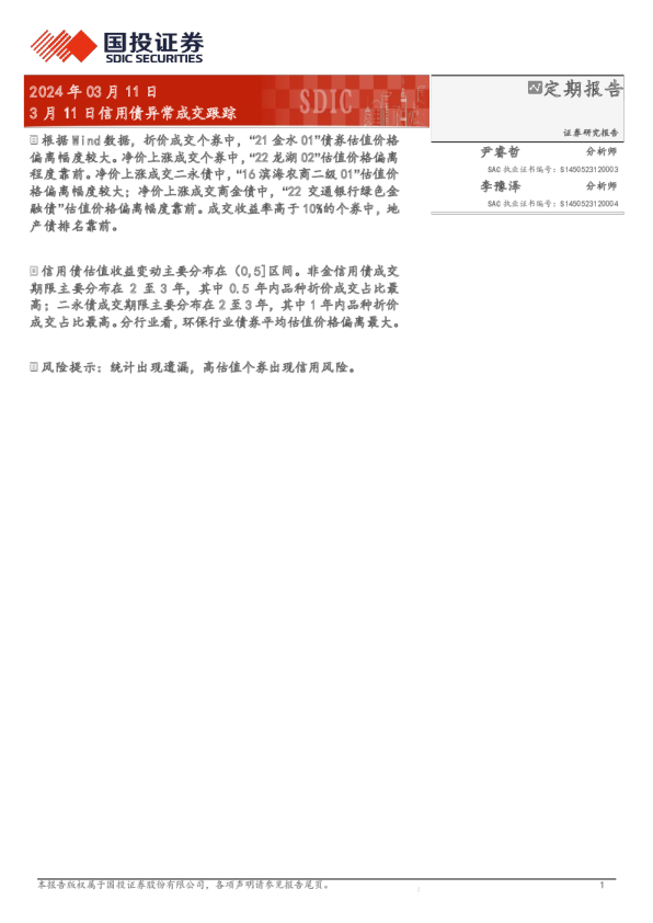 3月11日信用债异常成交跟踪