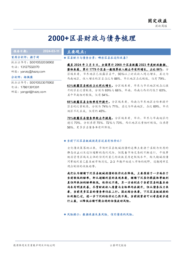 固收周报：2000+区县财政与债务梳理