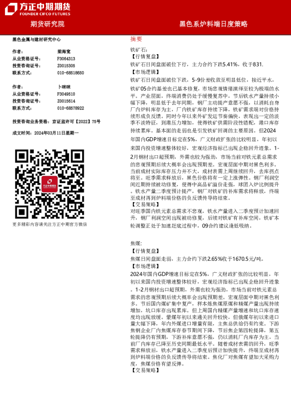 黑色系炉料端日度策略