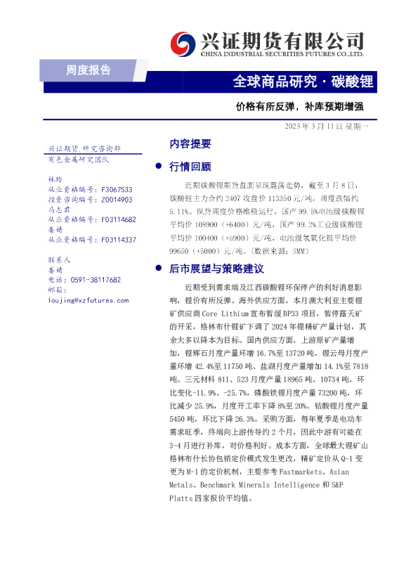 碳酸锂周度报告：价格有所反弹，补库预期增强