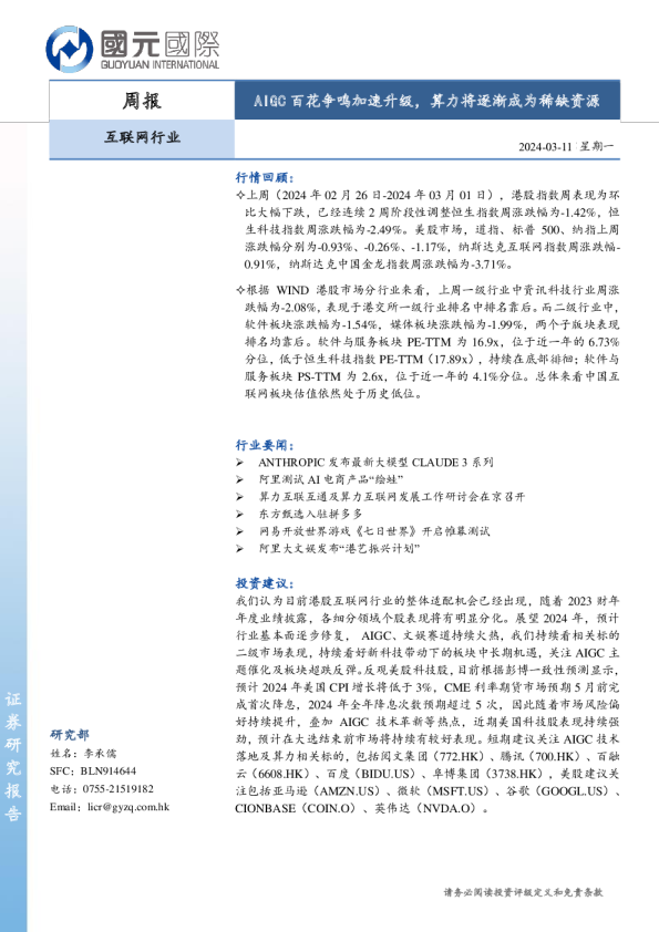 互联网行业周报：AIGC百花争鸣加速升级，算力将逐渐成为稀缺资源