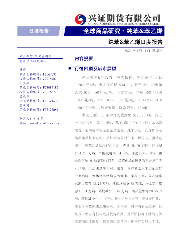 纯苯&苯乙烯日度报告