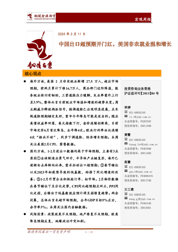 宏观周报：中国出口超预期开门红，美国非农就业温和增长