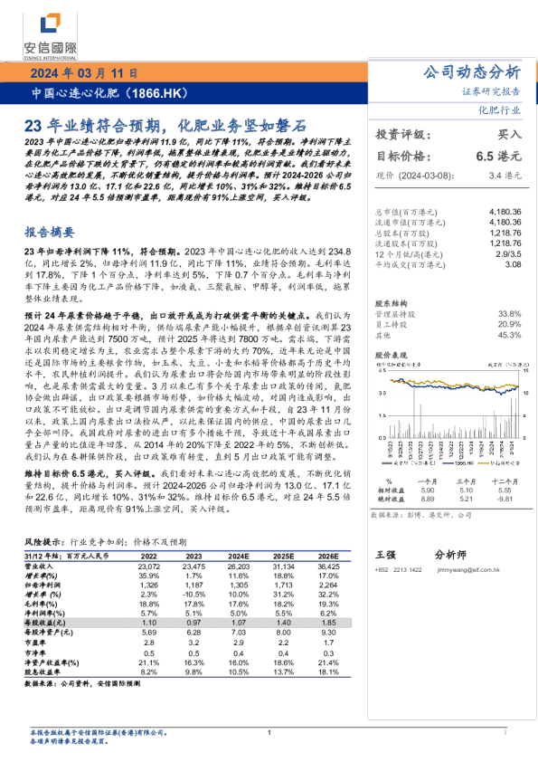 23年业绩符合预期，化肥业务坚如磐石