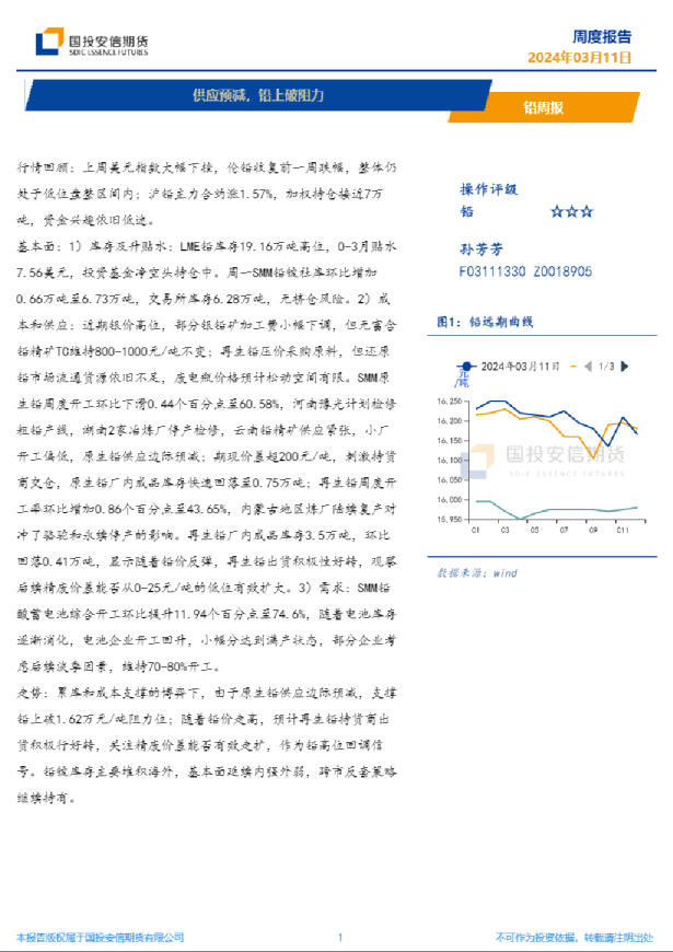 铅周报：供应预减，铅上破阻力