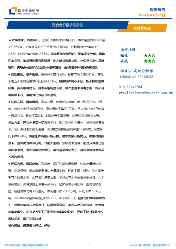 铁合金周报：铁合金价格依然承压