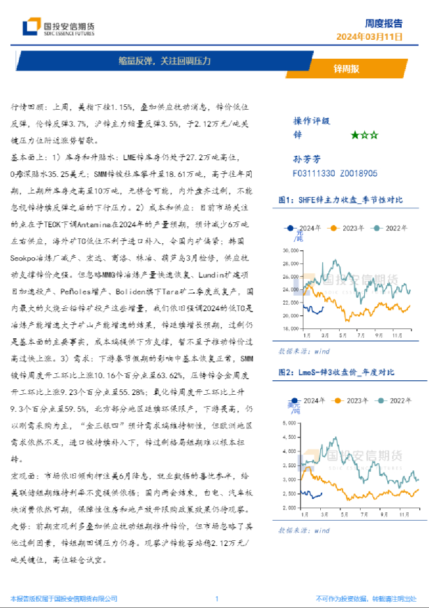 锌周报：缩量反弹，关注回调压力