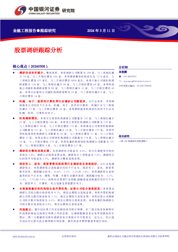 股票调研跟踪分析