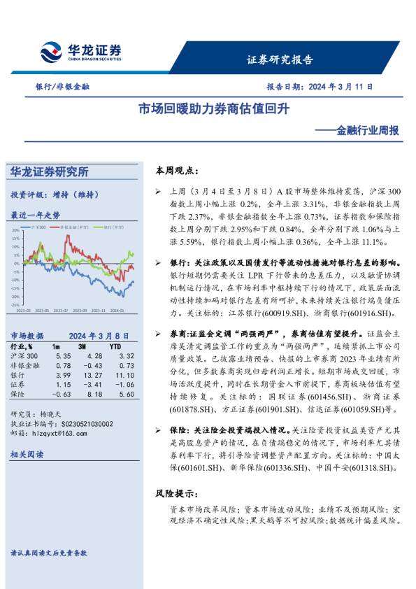 金融行业周报：市场回暖助力券商估值回升