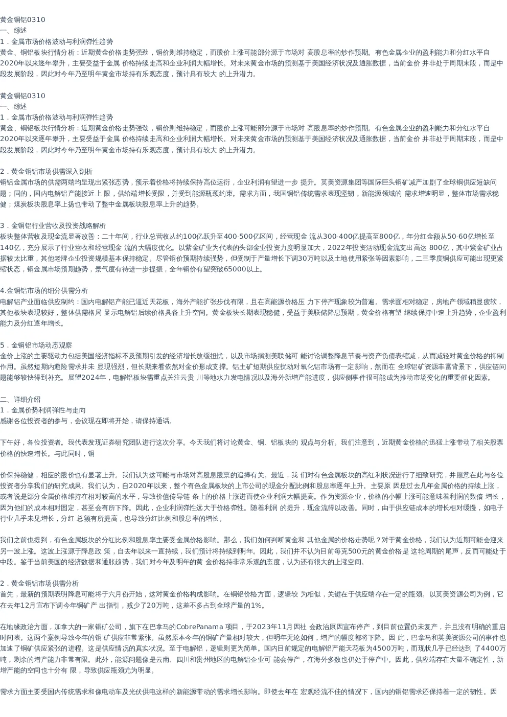 黄金铜铝-20240310