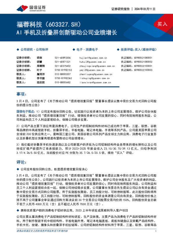 AI手机及折叠屏创新驱动公司业绩增长