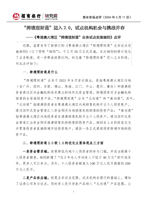《粤港澳大湾区“跨境理财通”业务试点实施细则》点评：“跨境理财通”迈入2.0，试点机构机会与挑战并存
