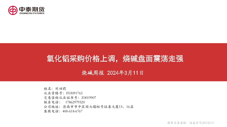 烧碱周报：氧化铝采购价格上调，烧碱盘面震荡走强